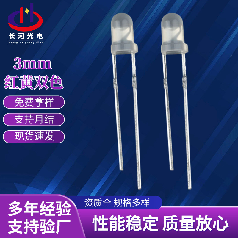 3mm红黄双色无极双色直插式两脚插件led灯珠指示灯电子元件批发
