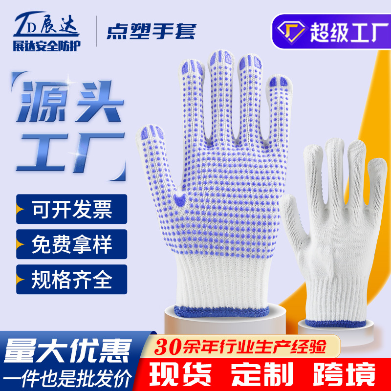 点塑劳保手套点胶手套点珠防滑防护耐磨棉纱棉线工地干活毛纺手套
