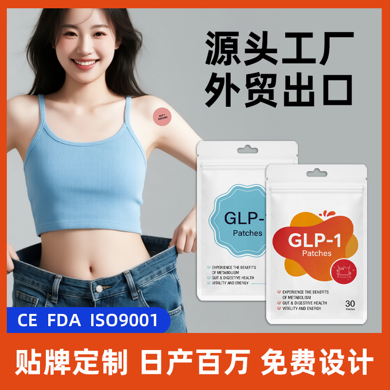 外贸出口GLP-1 Patch身体护理贴片Microneedle 维生素贴工厂代工|undefined
