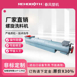 塑料机械摩擦洗料筒破碎机粉碎机配套清洗设备定 制螺旋洗料机