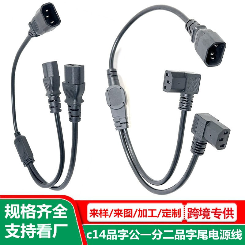 品字公转品字尾一拖二电源线 服务器拓展延长线 C14C13插头线1分2