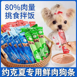 约克夏专用狗条罐头肉泥湿粮拌饭拌狗粮幼犬三个月训练奖励零食