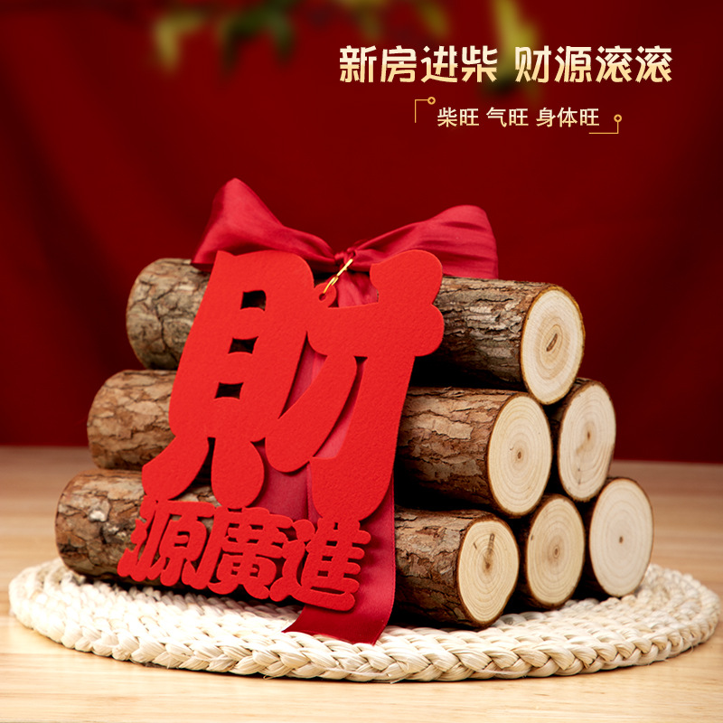 木柴乔迁之喜新居创意摆件新房进宅装饰布置柴火搬家入宅仪式用品