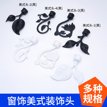 美式窗帘装饰头窗帘配件  罗马杆头 杆封口堵口 辅料塑料仿铁艺头