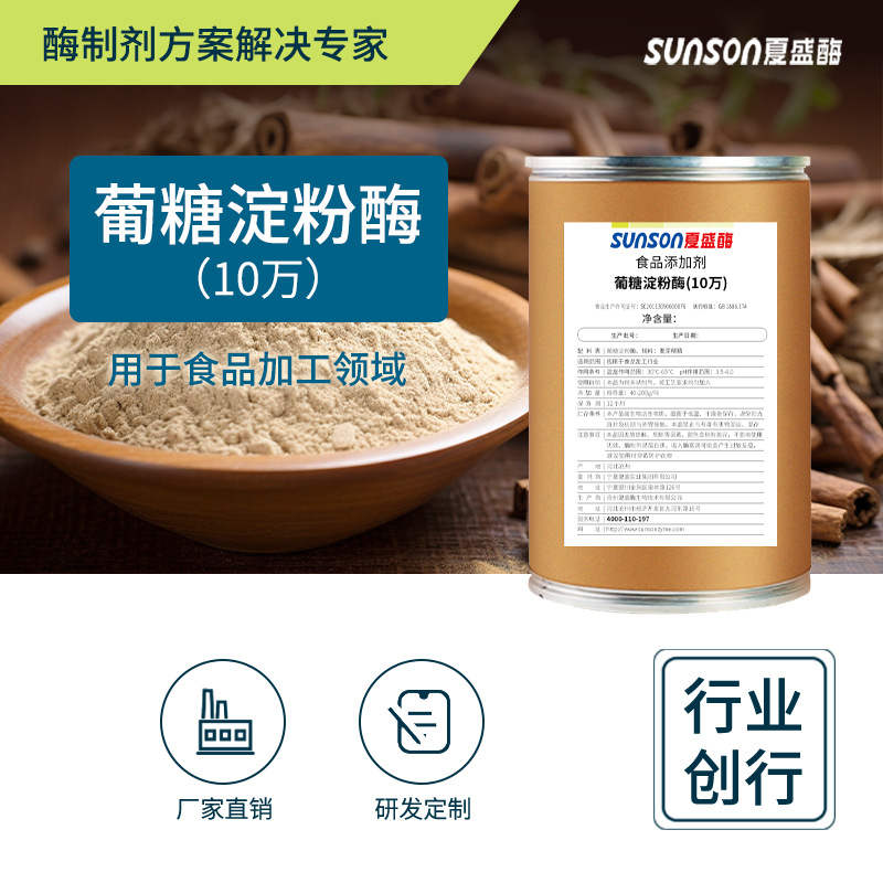 夏盛 葡糖淀粉酶（10万）淀粉糖 酿酒 调味品 饴糖 糊精等领域