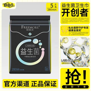 自由点益生菌卫生巾280mm平衡私处透气超薄防漏姨妈巾日夜用正品