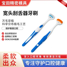牙刷;塑料模;舌苔清洁器