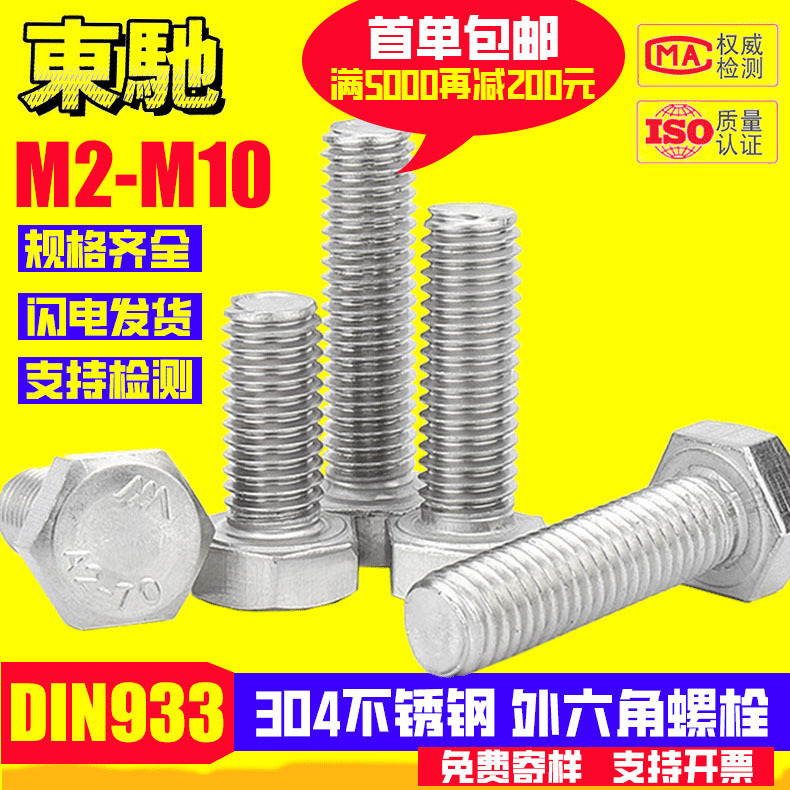 304不锈钢DIN933外六角螺栓六角头螺丝六角头螺栓M2M3M4M5M6M8M10