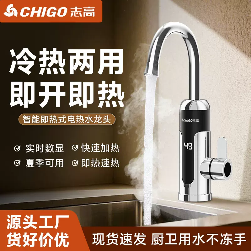 志高电热水龙头加热快速过自来水热电热水器家用冷热两用水龙头