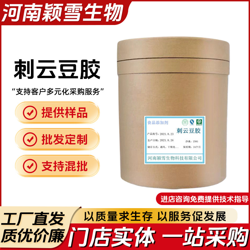 食品级刺云豆胶 增稠剂 他拉胶 现货批发 食品稳定剂 刺云豆胶