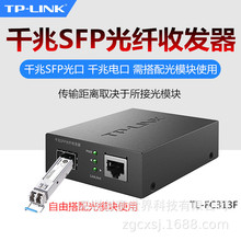 TP-LINK TL-FC313F千兆单模多模单纤双纤光电转换器光纤收发器SFP