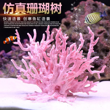 海铁树珊瑚树枝黑色红色鱼缸造景水族箱装饰摆件海底