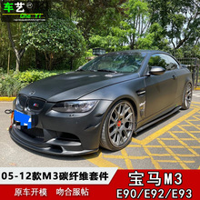 适用于宝马E90E92E93M3改装碳纤维M3前唇铲后唇侧裙尾翼机盖中网