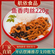 航依预制菜鱼香肉丝料理包220g快餐盖浇饭外卖小碗菜速食方便菜肴