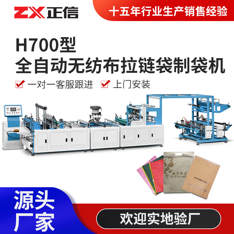 H700 automatic non-woven zipper bag making machine non-woven garment storage bag production equipment manufacturers H700 automatic non-woven zipper bag making machine non-woven garment storage bag production equipment manufacturers
