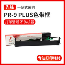 适用于南天色带芯PR2E色带PR2E PLUS墨带PR9 HCC中航PRB打印机芯