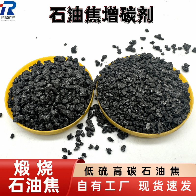 石油焦颗粒化工还原剂冶金铸造石油焦增碳剂电极石墨煅后石油焦粉