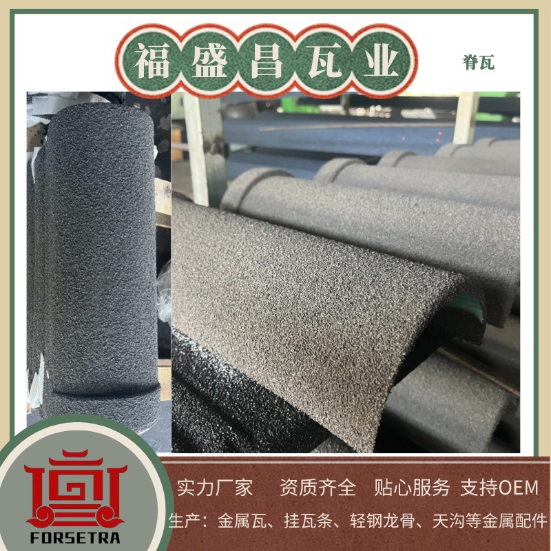 福盛昌生产直销屋脊圆脊瓦（小圆筒瓦） 金属瓦配套产品不易腐蚀