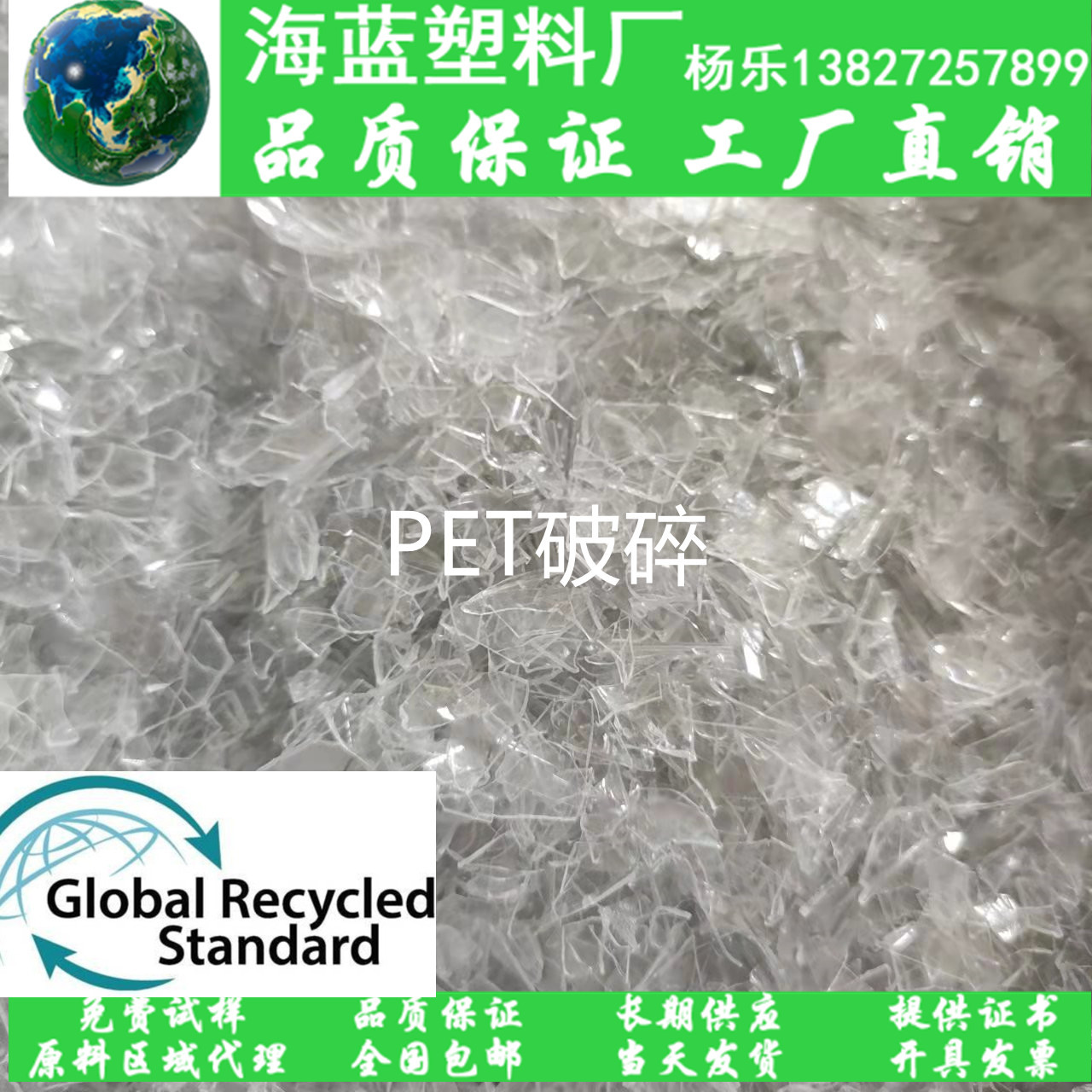 GRS再生PCR-PET透明片材破碎片破碎料粉碎片 可追溯性塑料回收料