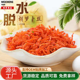 AD烘干胡萝卜丝 脱水蔬菜胡萝卜丝泡面搭档蔬菜包原料胡萝卜干