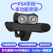 PS4背键 PS4无线手柄背夹 PS4游戏手柄背键扩展器 背部按键 跨境