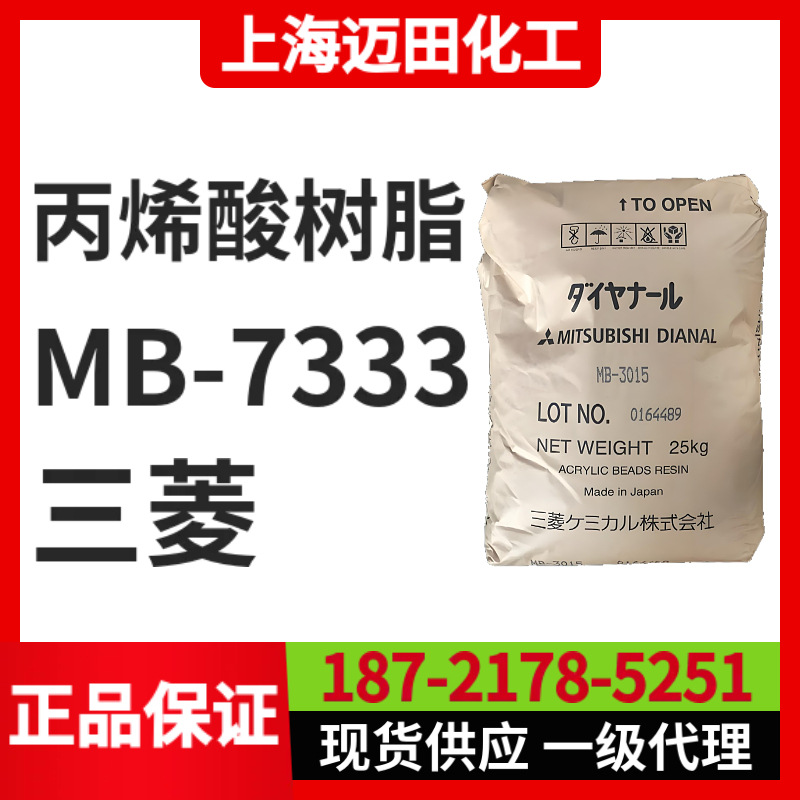 日本三菱丽阳丙烯酸树脂 MB-7333固体树脂（25KG/袋、上海现货）