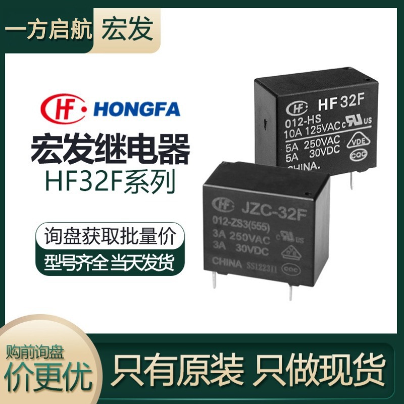 宏发继电器HF32FA-G/005-HSL2一组常开4脚10A250VAC 2型脚位