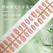 樱花粉变色极光追光猫眼穿戴甲纯欲风美甲贴片裸条全尺码【30片】