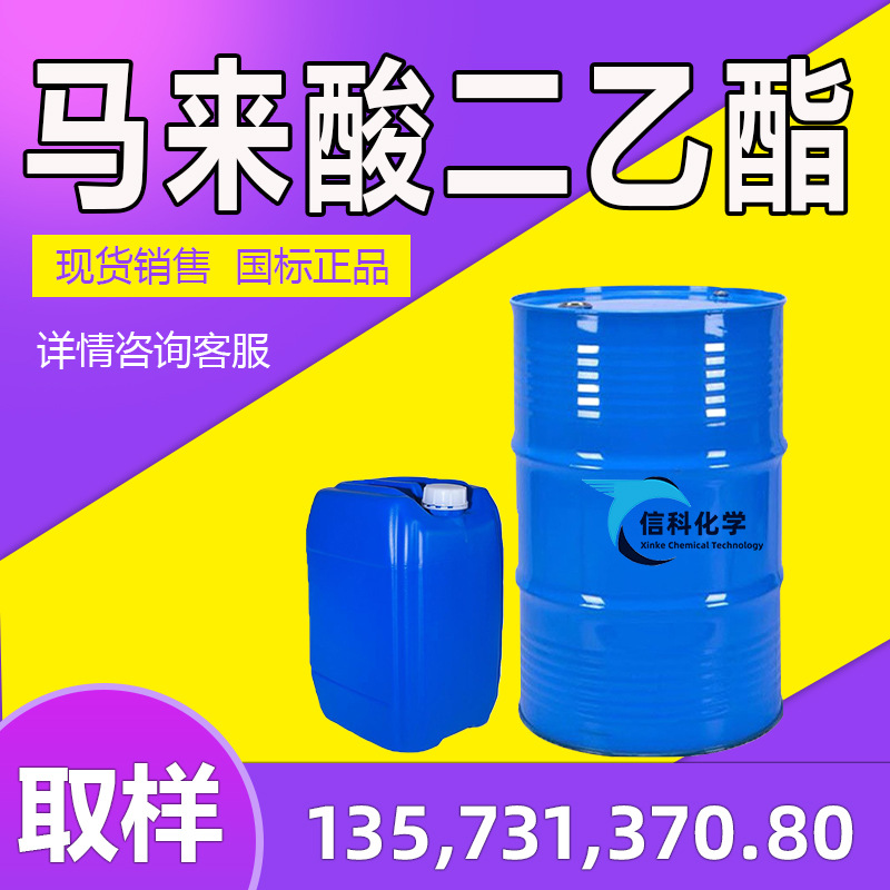 马来酸二乙酯DMP工业级顺丁烯二酸二乙酯树脂增塑剂 马来酸二乙酯