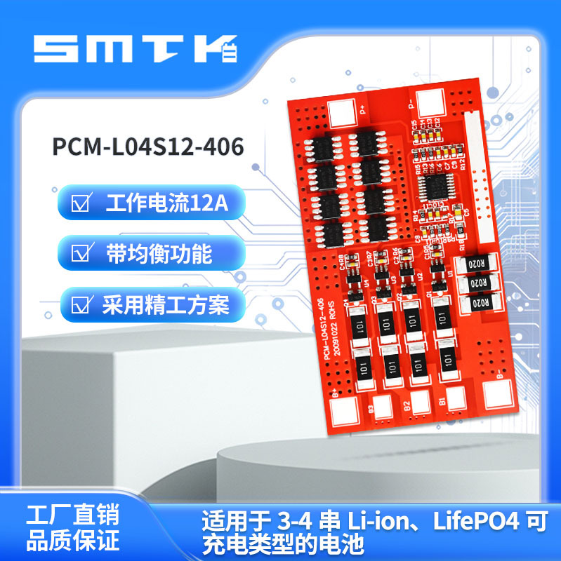 思玛泰克4串12A锂电池保护板磷酸铁锂电池保护板精工方案406