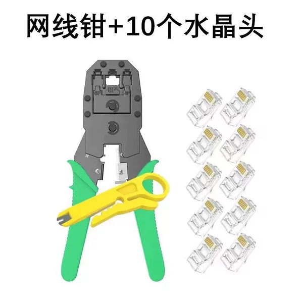 [网线钳+10个百兆水晶头]