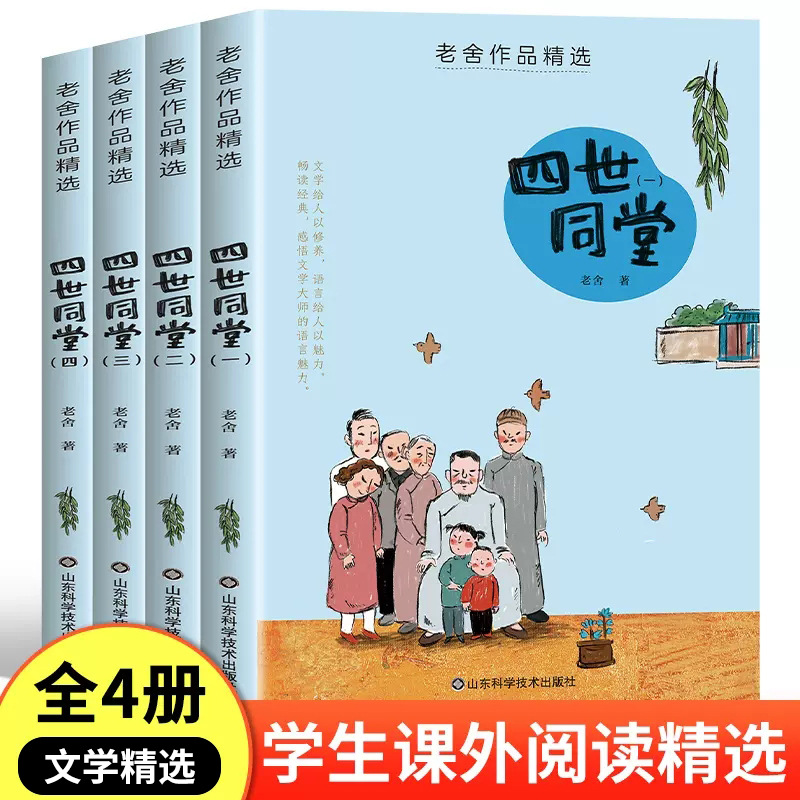 老舍作品精选四世同堂4册散文作品读物青少年课外阅读书批发正版