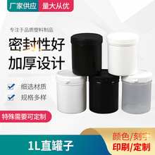 厂家批发1L圆形直罐子加厚带盖密封食品级密封收纳广口易拉塑料罐