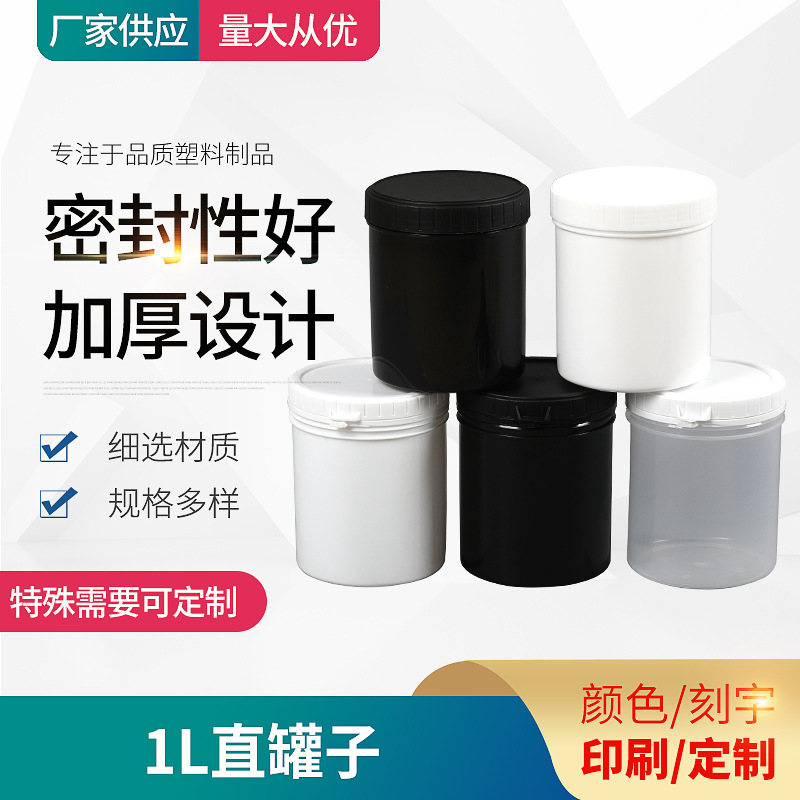 厂家批发1L圆形直罐子加厚带盖密封食品级密封收纳广口易拉塑料罐