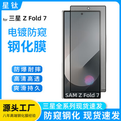 适用三星zfold7防窥钢化膜电镀钢化膜折叠屏三星fold7磨砂防窥膜