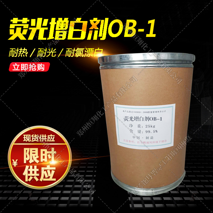 荧光增白剂OB-1 【80元公斤】现货供应 量大价优 欢迎咨询