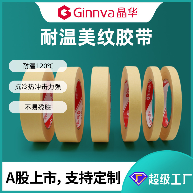 晶华工厂直销耐高温美纹纸120°高温不留胶可书写不渗透汽车喷漆