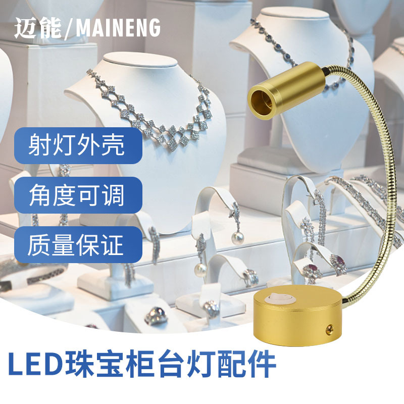 LED柜台灯套件立柱直杆万象软管黄金珠宝首饰商场展柜射灯配件