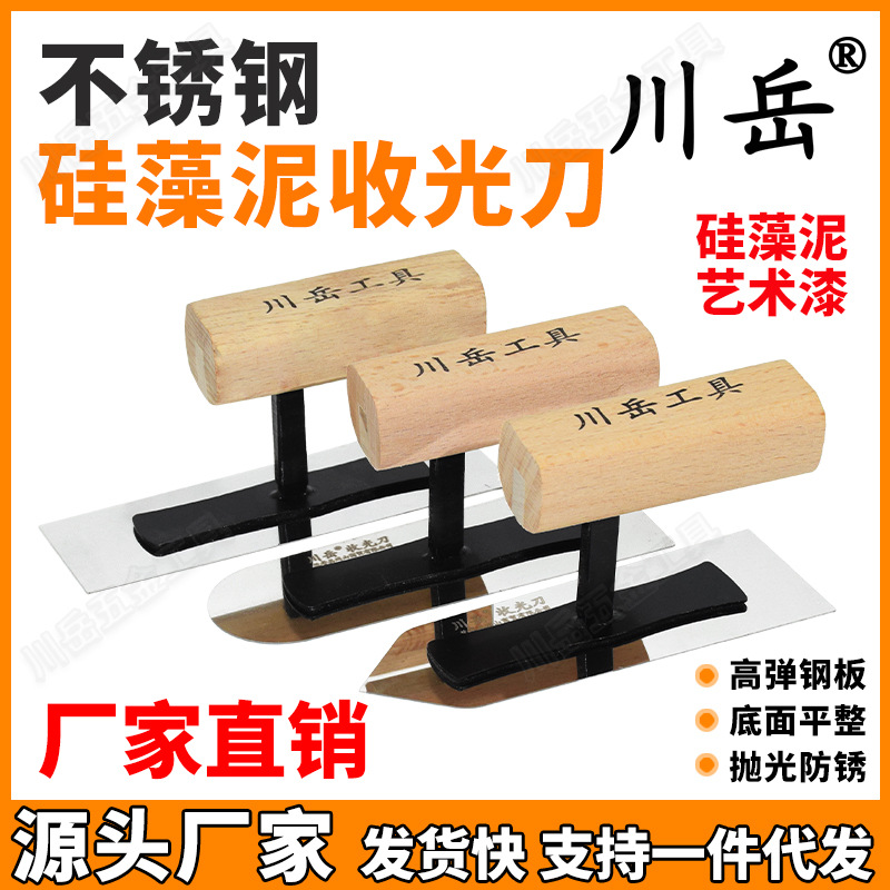 川岳不锈钢硅藻泥收光刀无钉打底收光刀抹灰刀抹子批墙刀艺术漆