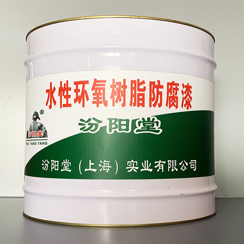 水性环氧树脂防腐漆、开桶即用、水性环氧树脂防腐漆、施工工艺