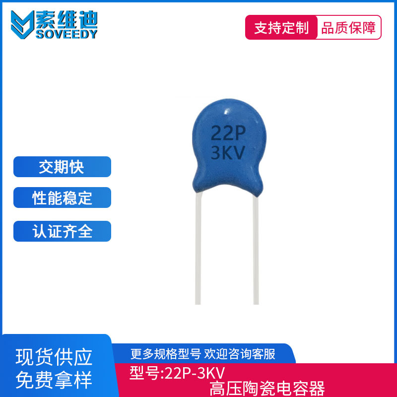 全系列正品厂货 陶瓷高压瓷介瓷片电容 3000V22PF 3KV22PF P5MM