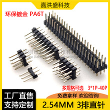 三排针 2.54mm3排排针3*1P/2/3/4/5/6/7/8/10-40P三排直针镀金针