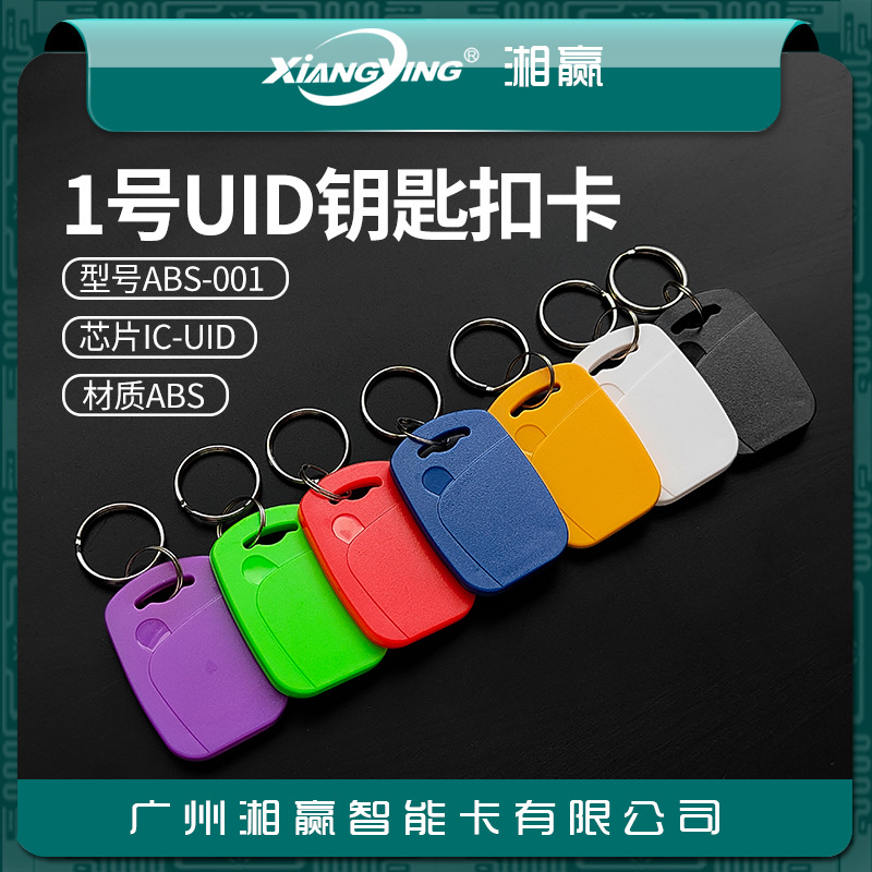 IC-UID钥匙扣卡1号UID钥匙扣卡可反复擦写IC卡UID门禁卡UID电梯卡