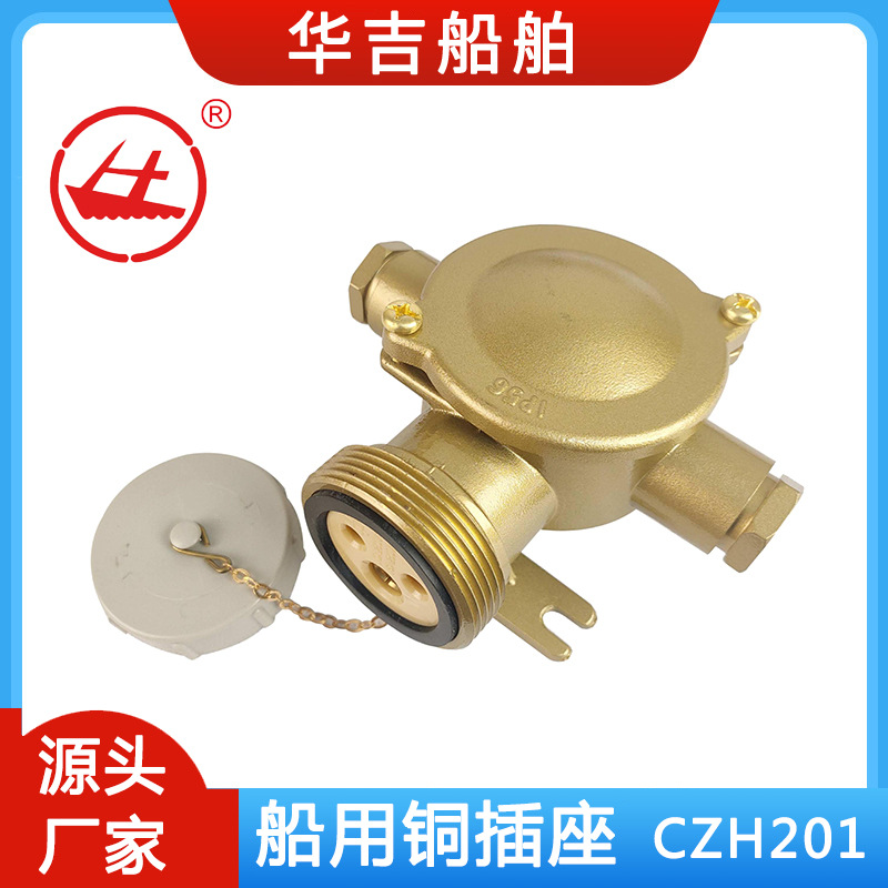 船用铜质插座CZH201-3 船用插座220V 24V船用插座及插头