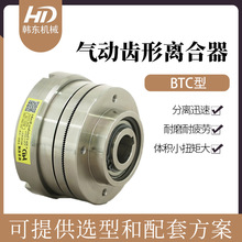 HD韩东气动离合器BTC-10气动齿式离合器