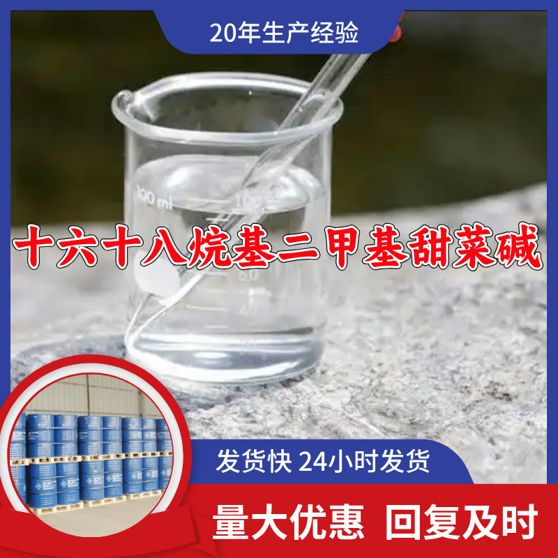 十六十八烷基二甲基甜菜碱  厂家直供源头工厂回复快山东浙江福建
