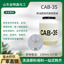 cab-35洗衣液增稠表面活性去污椰油酰胺丙基甜菜碱洗涤原料CAB-35