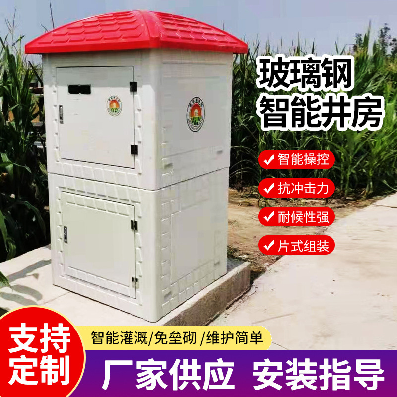 Fiberglass smart irrigation well house, integrated well house, assembled well unit, high-standard farmland supporting fiberglass well plate