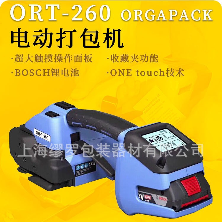 ORGAPACK牌ORT-260电动打包机瑞士进口手提捆扎工具原装正品可查