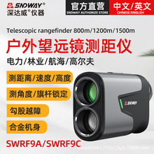 SNDWAY深达威高尔夫测距仪SW-RF9A 户外激光望远镜测距仪1500米